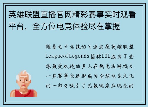 英雄联盟直播官网精彩赛事实时观看平台，全方位电竞体验尽在掌握