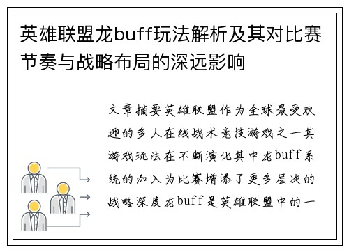 英雄联盟龙buff玩法解析及其对比赛节奏与战略布局的深远影响