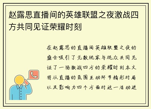 赵露思直播间的英雄联盟之夜激战四方共同见证荣耀时刻