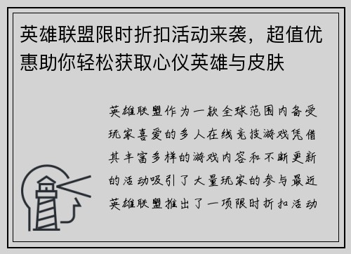 英雄联盟限时折扣活动来袭，超值优惠助你轻松获取心仪英雄与皮肤