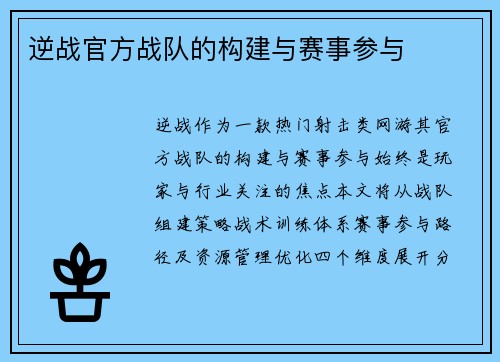 逆战官方战队的构建与赛事参与