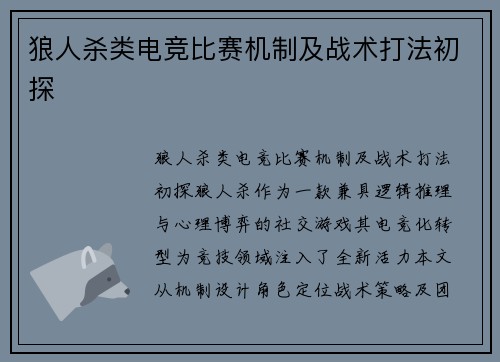 狼人杀类电竞比赛机制及战术打法初探