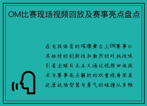 OM比赛现场视频回放及赛事亮点盘点