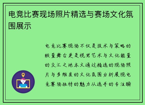 电竞比赛现场照片精选与赛场文化氛围展示
