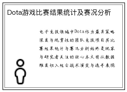 Dota游戏比赛结果统计及赛况分析