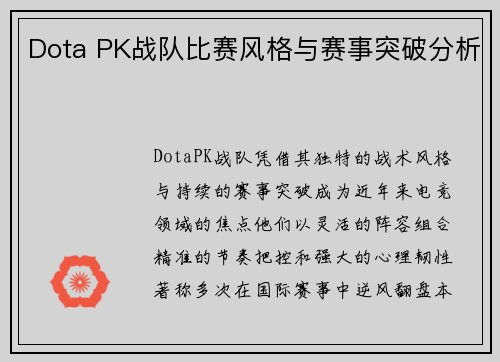 Dota PK战队比赛风格与赛事突破分析