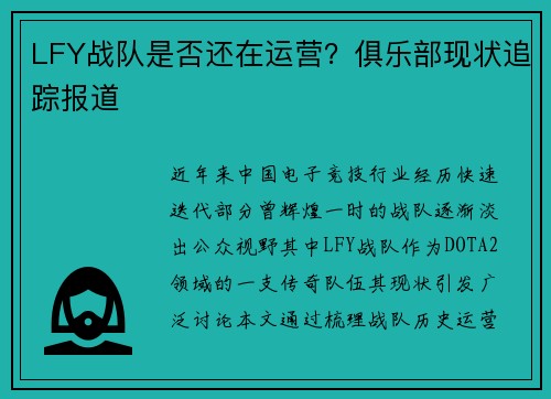 LFY战队是否还在运营？俱乐部现状追踪报道