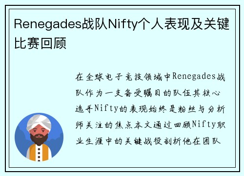 Renegades战队Nifty个人表现及关键比赛回顾
