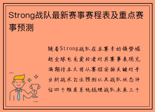 Strong战队最新赛事赛程表及重点赛事预测
