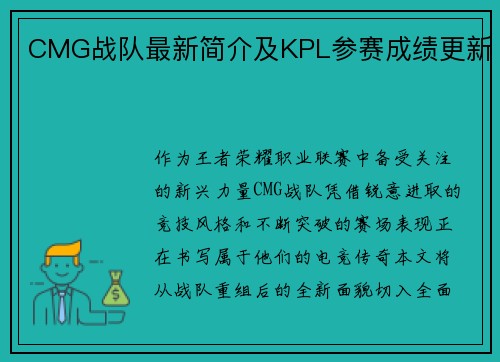 CMG战队最新简介及KPL参赛成绩更新