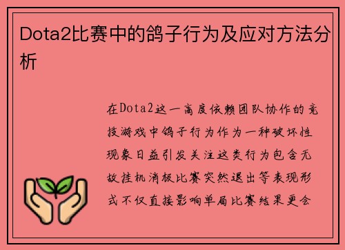 Dota2比赛中的鸽子行为及应对方法分析