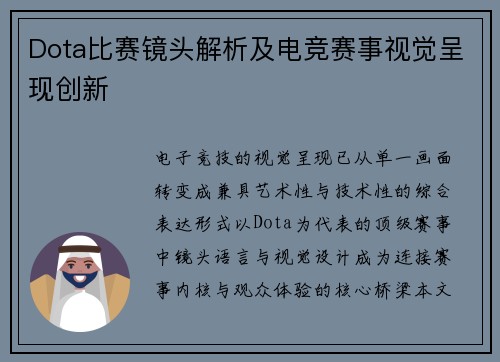 Dota比赛镜头解析及电竞赛事视觉呈现创新