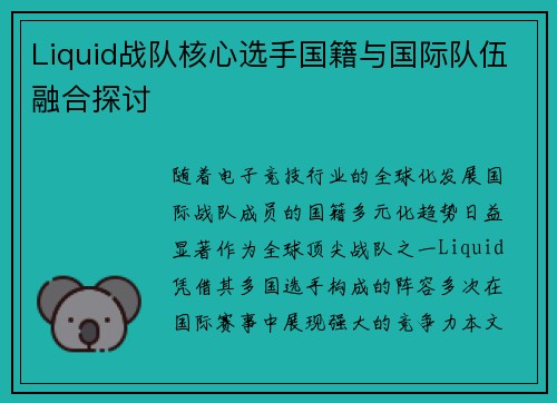 Liquid战队核心选手国籍与国际队伍融合探讨