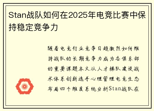 Stan战队如何在2025年电竞比赛中保持稳定竞争力