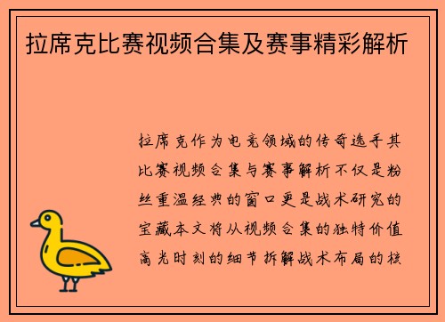 拉席克比赛视频合集及赛事精彩解析